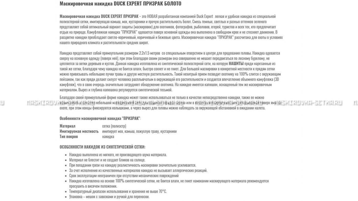 Маскировочная накидка Duck Expert Призрак Болото – купить по цене 5470 руб. в интернет-магазине в городе Саратов картинка 7