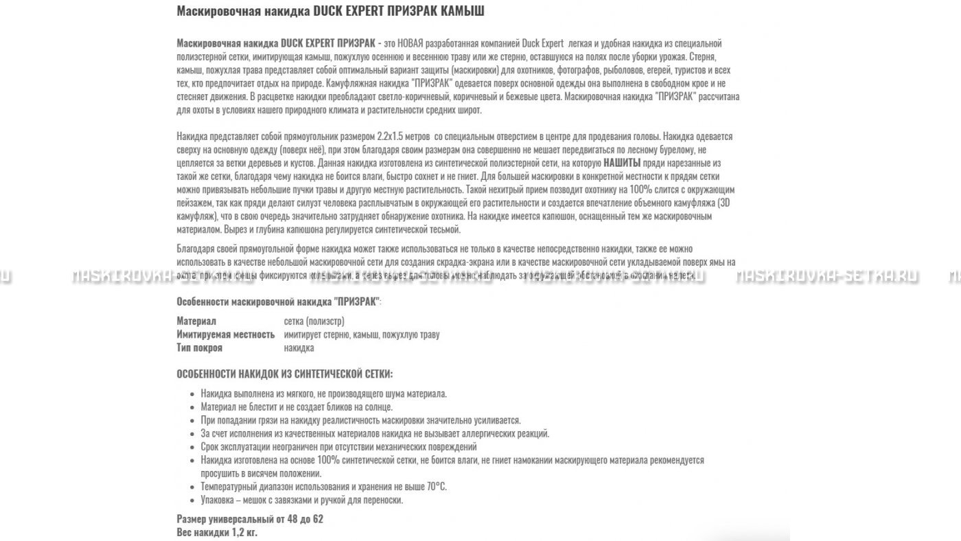 Маскировочная накидка Duck Expert Призрак Камыш – купить по цене 5470 руб. в интернет-магазине в городе Саратов картинка 7