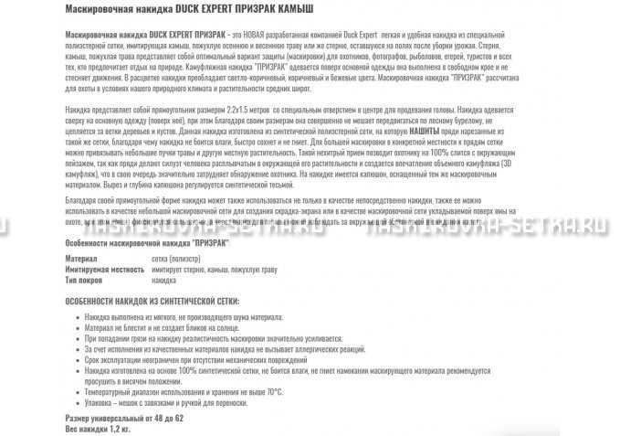 Маскировочная накидка Duck Expert Призрак Камыш – купить по цене 5470 руб. в интернет-магазине в городе Саратов картинка 2